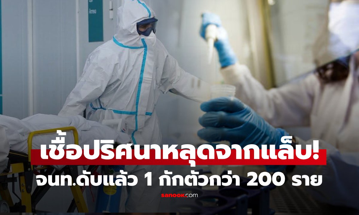 เฝ้าระวังด่วน! เจ้าหน้าที่แล็บรัสเซียเสียชีวิตปริศนา สั่งกักตัวกลุ่มเสี่ยง 200 ราย