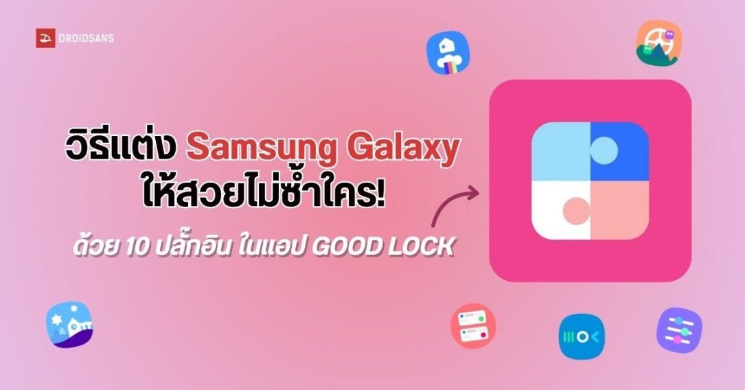 เจาะลึกวิธีปรับแต่ง Samsung Galaxy ให้สวยโดดเด่นไม่ซ้ำใคร ด้วยแอป Good Lock บน One UI 9