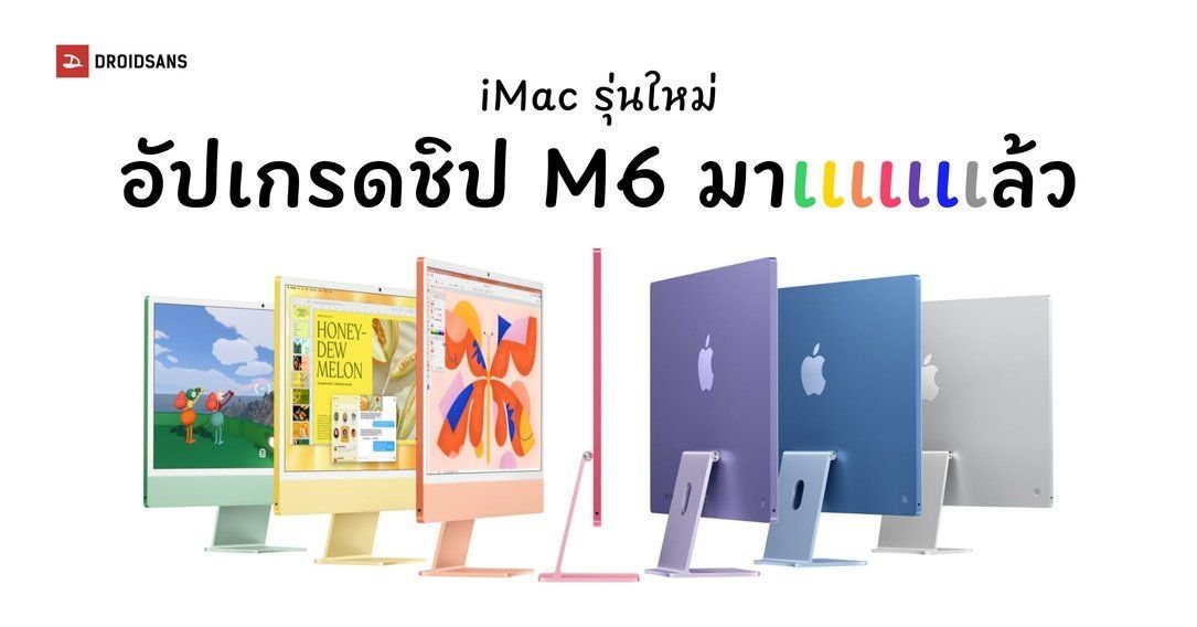 เปิดตัว iMac ชิป M6 ยกระดับพลัง AI และกราฟิกแรงกว่าเดิม 5 เท่า เคาะราคาเริ่ม 52,900 บาท