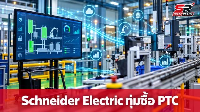Schneider Electric ทุ่มงบ 2.3 หมื่นล้านดอลลาร์ ซื้อกิจการซอฟต์แวร์ PTC