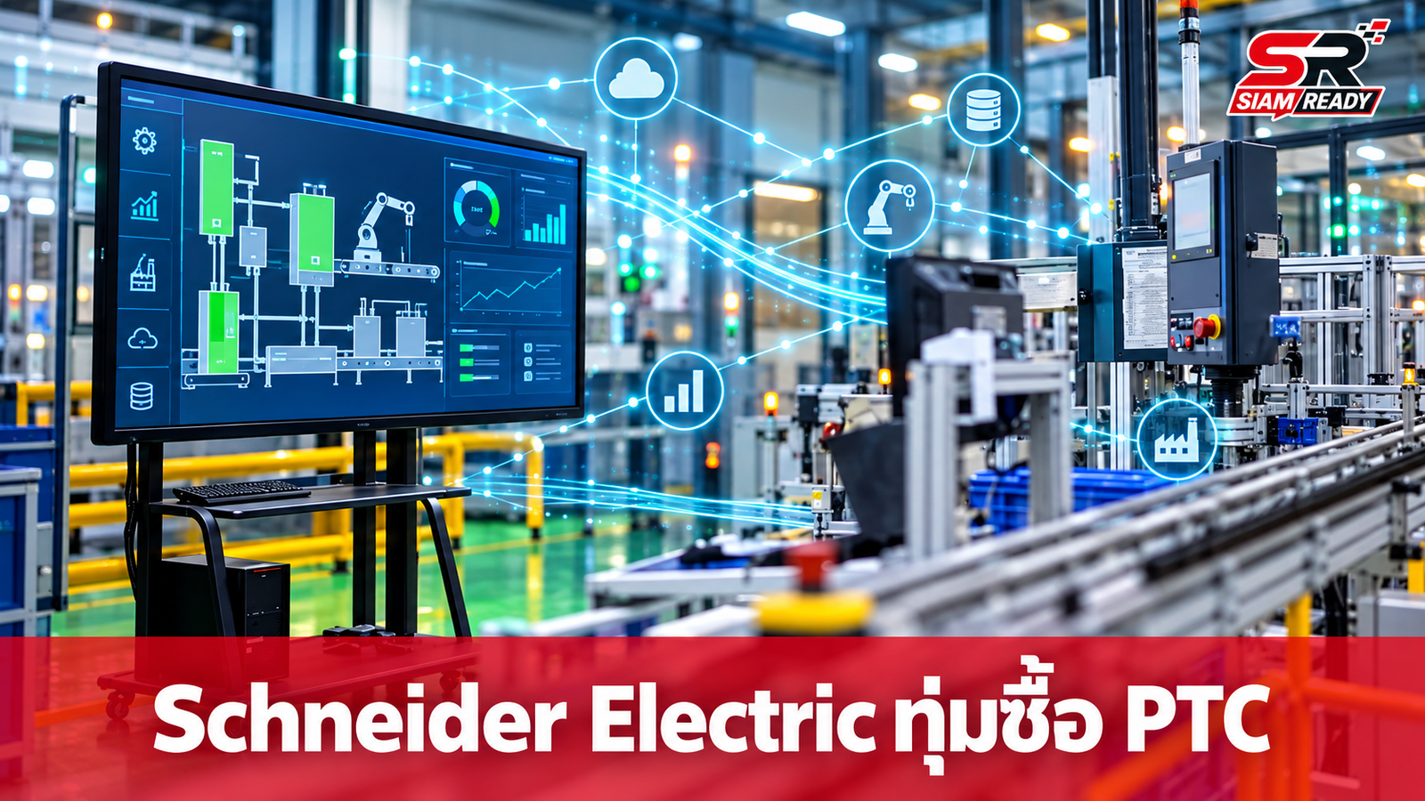 Schneider Electric ทุ่มงบ 2.3 หมื่นล้านดอลลาร์ ซื้อกิจการซอฟต์แวร์ PTC