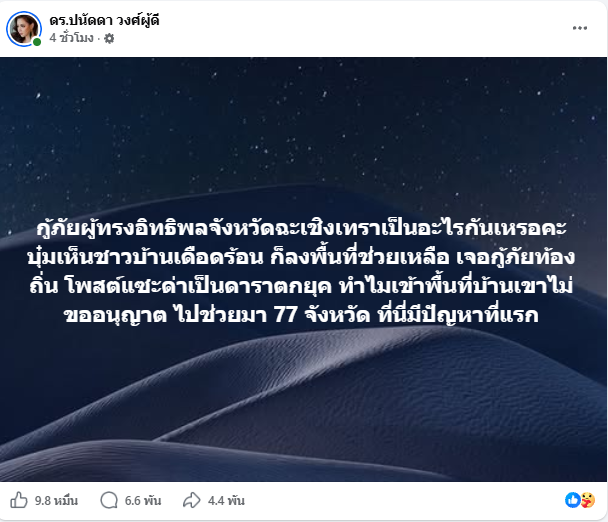 บุ๋ม ปนัดดา สวนกลับกู้ภัยฉะเชิงเทรา ปมดราม่าลงพื้นที่ช่วยน้ำท่วมโดยไม่ขออนุญาต