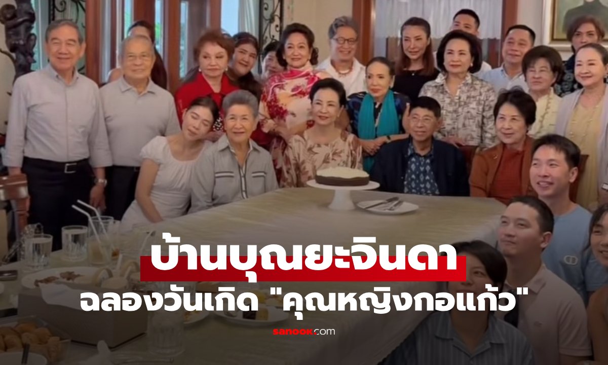 อบอุ่นพร้อมหน้า! ครอบครัวบุณยะจินดา ฉลองวันเกิดครบ 74 ปี คุณหญิงกอแก้ว