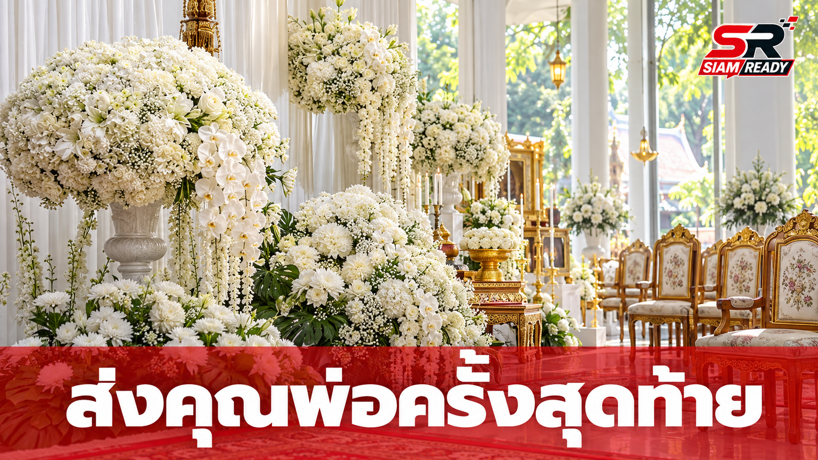 เปิดภาพ แบมแบม ลูกชาย ต๋อง สุรพันธ์ บินด่วนจากออสเตรเลียร่วมส่งคุณพ่อครั้งสุดท้าย