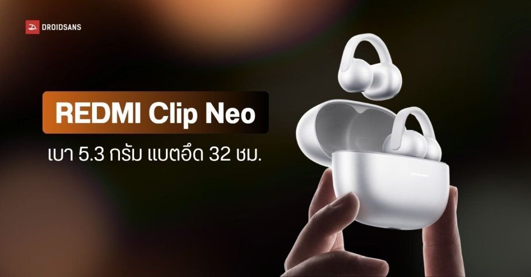 REDMI เปิดตัวหูฟัง Open-Ear รุ่นแรก REDMI Clip Neo น้ำหนักเบา แบตอึด 32 ชม.