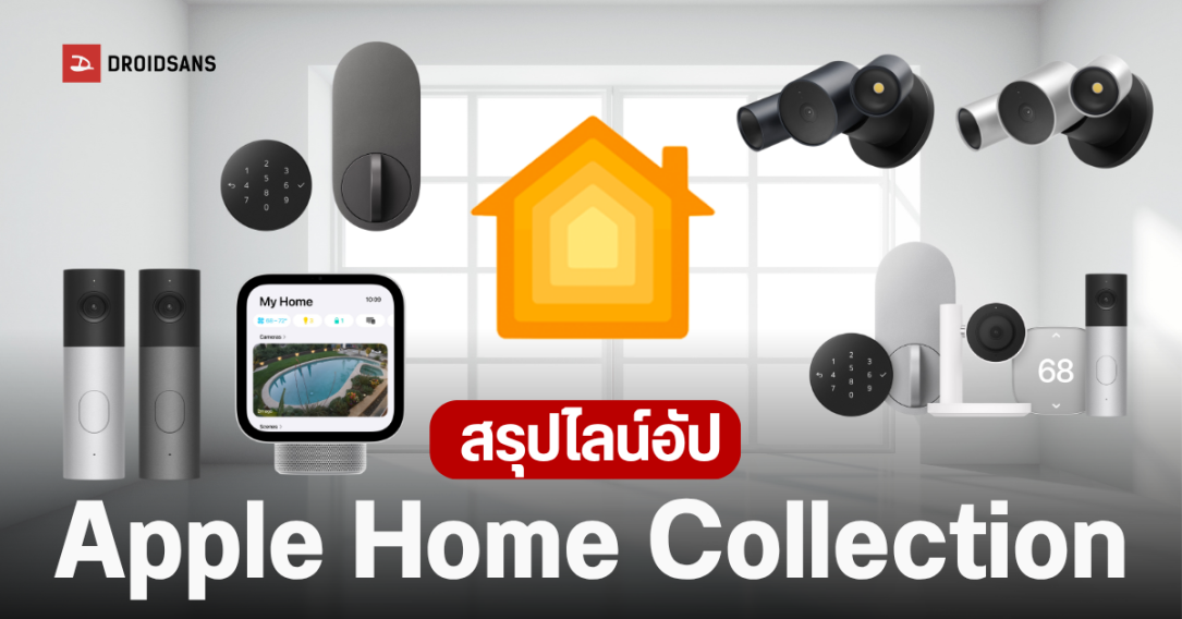 Apple เปิดตัว Home Collection ยกระดับสมาร์ทโฮมพรีเมียมร่วมกับ LG และ Schneider Electric
