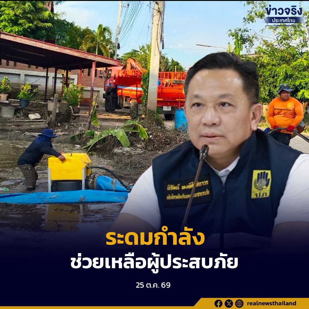 ปภ. เร่งระดมเครื่องจักรกลช่วย 17 จังหวัดและกรุงเทพฯ รับมืออุทกภัย
