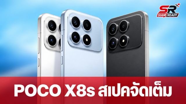 เปิดสเปค POCO X8s จอเล็ก 6.35 นิ้ว ชิป Snapdragon 7 Gen 4 ผ่าน กสทช. แล้ว