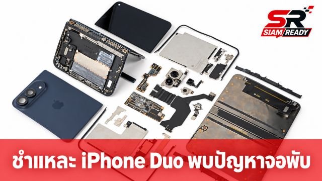 iFixit ชำแหละ iPhone Duo พบปัญหาบานพับอาจทำจอพับเป็นเส้น แต่ซ่อมง่ายสุดในกลุ่ม