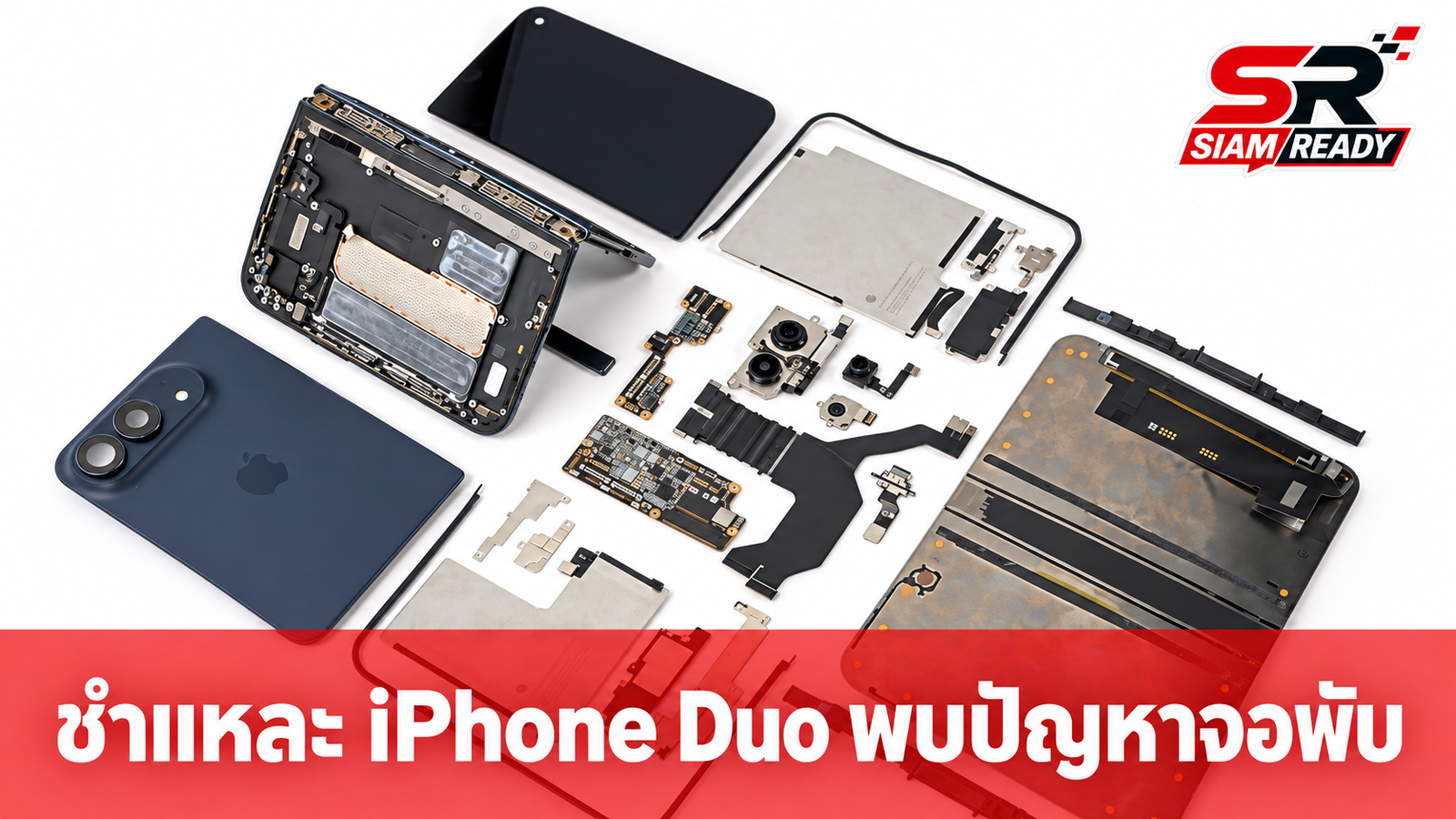 iFixit ชำแหละ iPhone Duo พบปัญหาบานพับอาจทำจอพับเป็นเส้น แต่ซ่อมง่ายสุดในกลุ่ม
