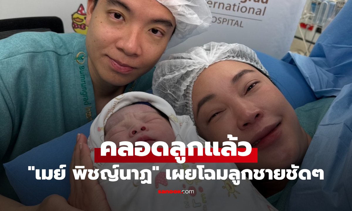 เมย์ พิชญ์นาฏ คลอดลูกชายคนแรกแล้ว บิ๊ก อัครวัชร เฝ้าให้กำลังใจไม่ห่าง