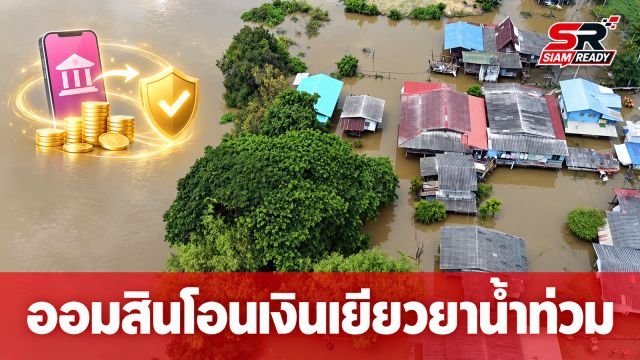 ออมสินโอนเงินเยียวยาน้ำท่วม 152 ล้านบาท ช่วยเหลือครัวเรือนและจ่ายค่าปลงศพวันนี้