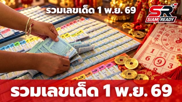 ส่องเลขเด็ด 1 พ.ย. 69 รวมแนวทางดังจากปฏิทินคำชะโนด-ม้าสีหมอก-ปฏิทินจีน