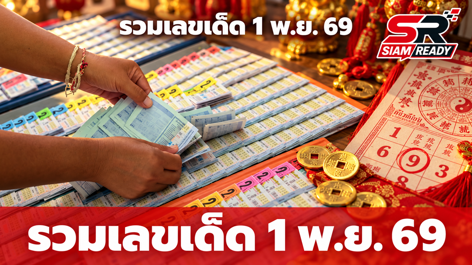 ส่องเลขเด็ด 1 พ.ย. 69 รวมแนวทางดังจากปฏิทินคำชะโนด-ม้าสีหมอก-ปฏิทินจีน