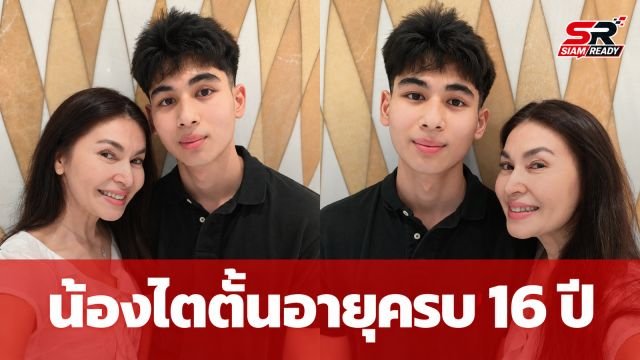 นาตาชา เปลี่ยนวิถี อวยพรวันเกิด น้องไตตั้น อายุครบ 16 ปี ฉายแววหล่อสูงสง่า
