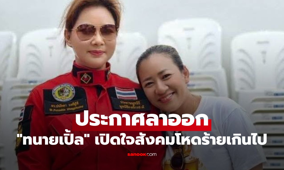 ทนายเปิ้ลประกาศลาออกจากมูลนิธิองค์กรทำดี ร่ายยาวเปิดใจสังคมโหดร้าย
