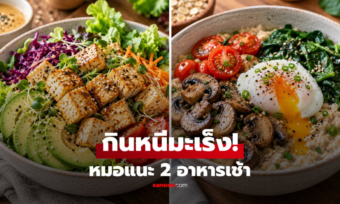 แนะมื้อเช้าลดเสี่ยงมะเร็ง ด้วย 2 เมนูจากพืชที่หาซื้อง่ายและราคาประหยัด