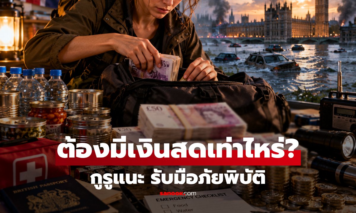 กูรูแนะวิธีเตรียมเงินสดและเสบียงรับมือเหตุฉุกเฉินให้รอดพ้นวิกฤต