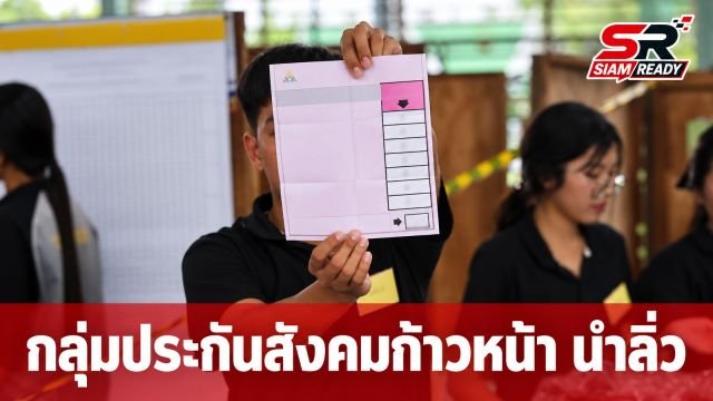 กลุ่มประกันสังคมก้าวหน้ากวาดคะแนนนำลิ่ว ครอง 7 อันดับแรกเลือกตั้งบอร์ดประกันสังคม