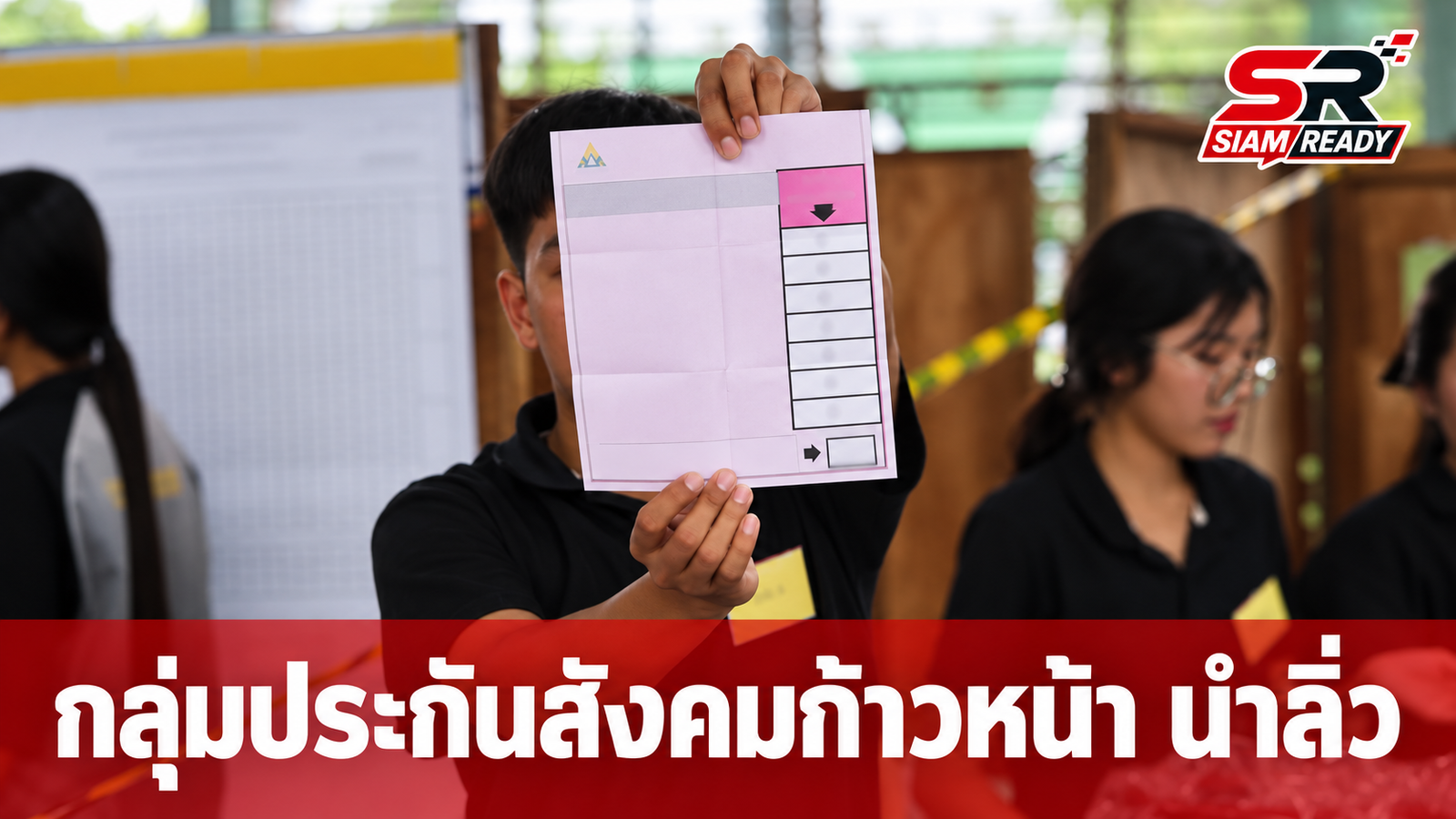 กลุ่มประกันสังคมก้าวหน้ากวาดคะแนนนำลิ่ว ครอง 7 อันดับแรกเลือกตั้งบอร์ดประกันสังคม