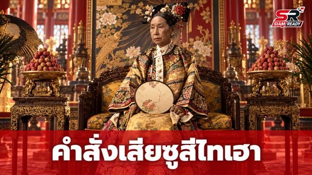 กุมอำนาจเกือบ 50 ปี! เปิดคำสั่งเสียของ "ซูสีไทเฮา" เผยสิ่งเดียวที่กลัวที่สุดในชีวิต