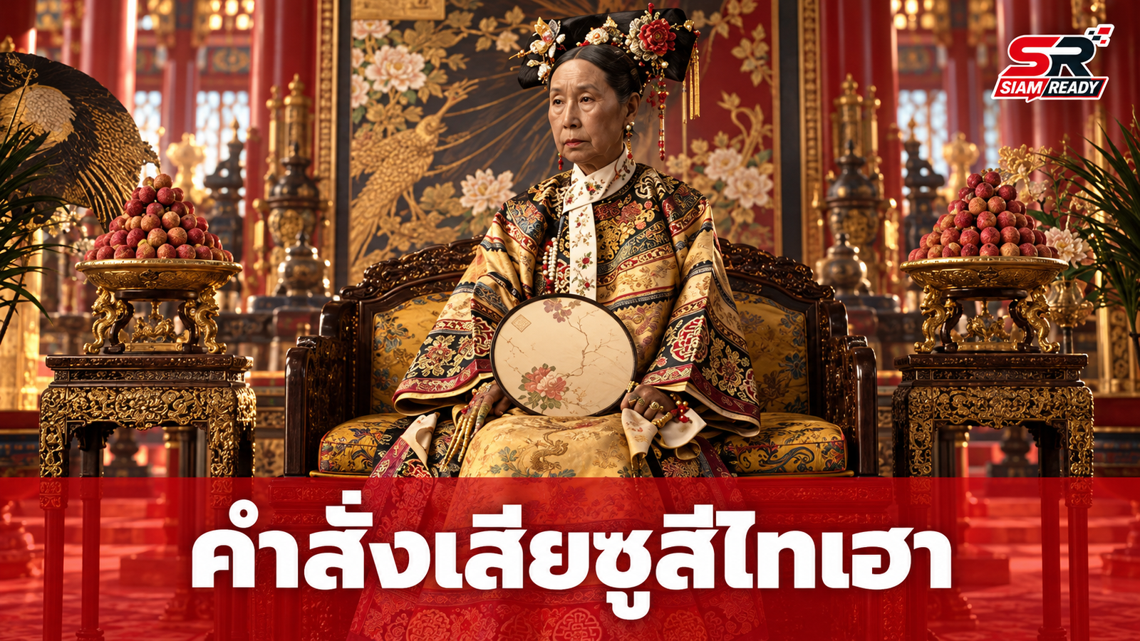 กุมอำนาจเกือบ 50 ปี! เปิดคำสั่งเสียของ "ซูสีไทเฮา" เผยสิ่งเดียวที่กลัวที่สุดในชีวิต