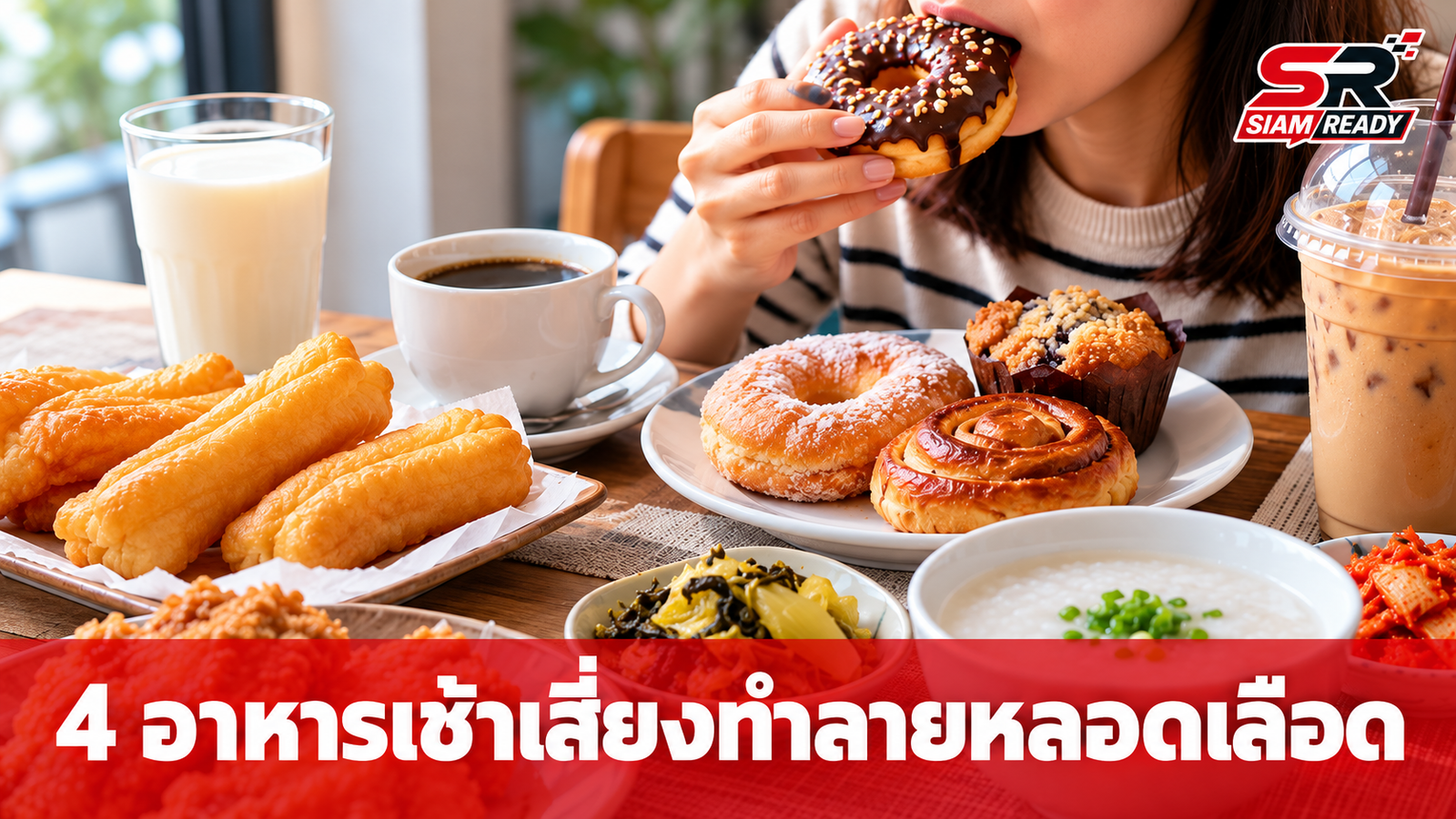 4 อาหารเช้าเสี่ยงทำลายหลอดเลือด เช็กด่วนก่อนสายเกินแก้!