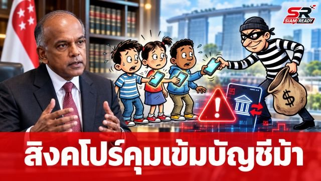 สิงคโปร์จ่อแก้กฎหมายคุมเข้ม 'บัญชีม้า' หลังพบเยาวชนกระทำผิดพุ่งสูง