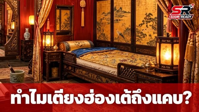 เปิดความลับพระราชวังต้องห้าม! ทำไมเตียงบรรทมฮ่องเต้ถึงแคบผิดคาด