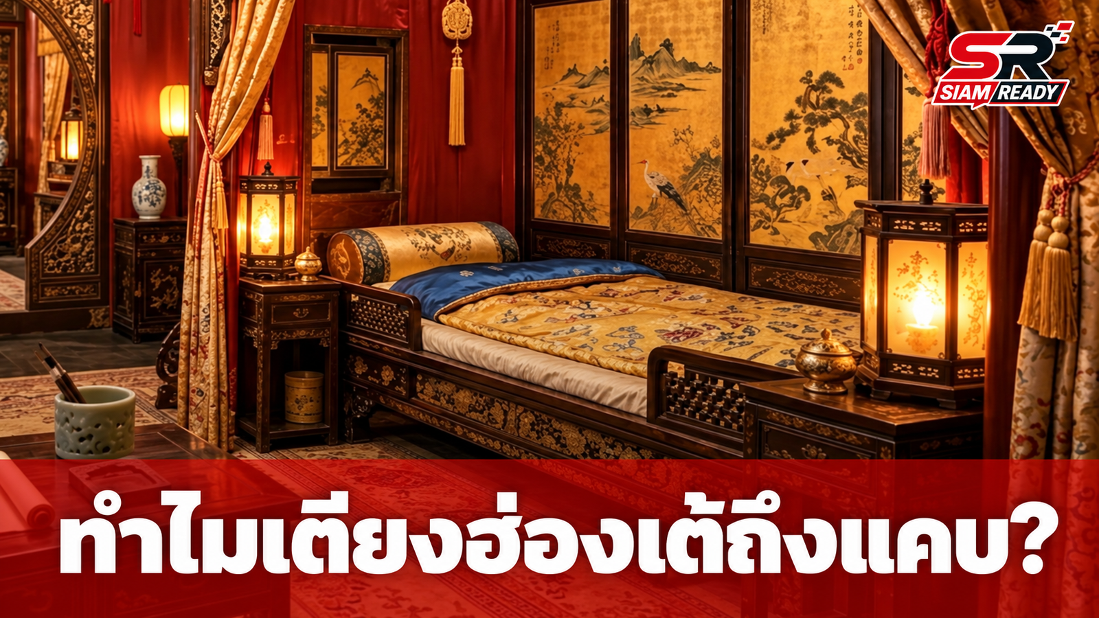 เปิดความลับพระราชวังต้องห้าม! ทำไมเตียงบรรทมฮ่องเต้ถึงแคบผิดคาด