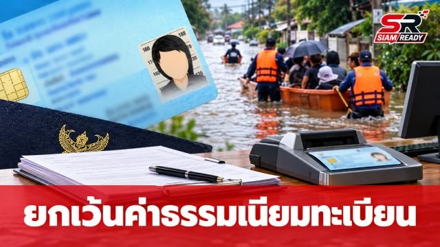 มหาดไทยประกาศยกเว้นค่าธรรมเนียมงานทะเบียน-บัตรประชาชน ช่วยเหลือผู้ประสบภัยพิบัติ