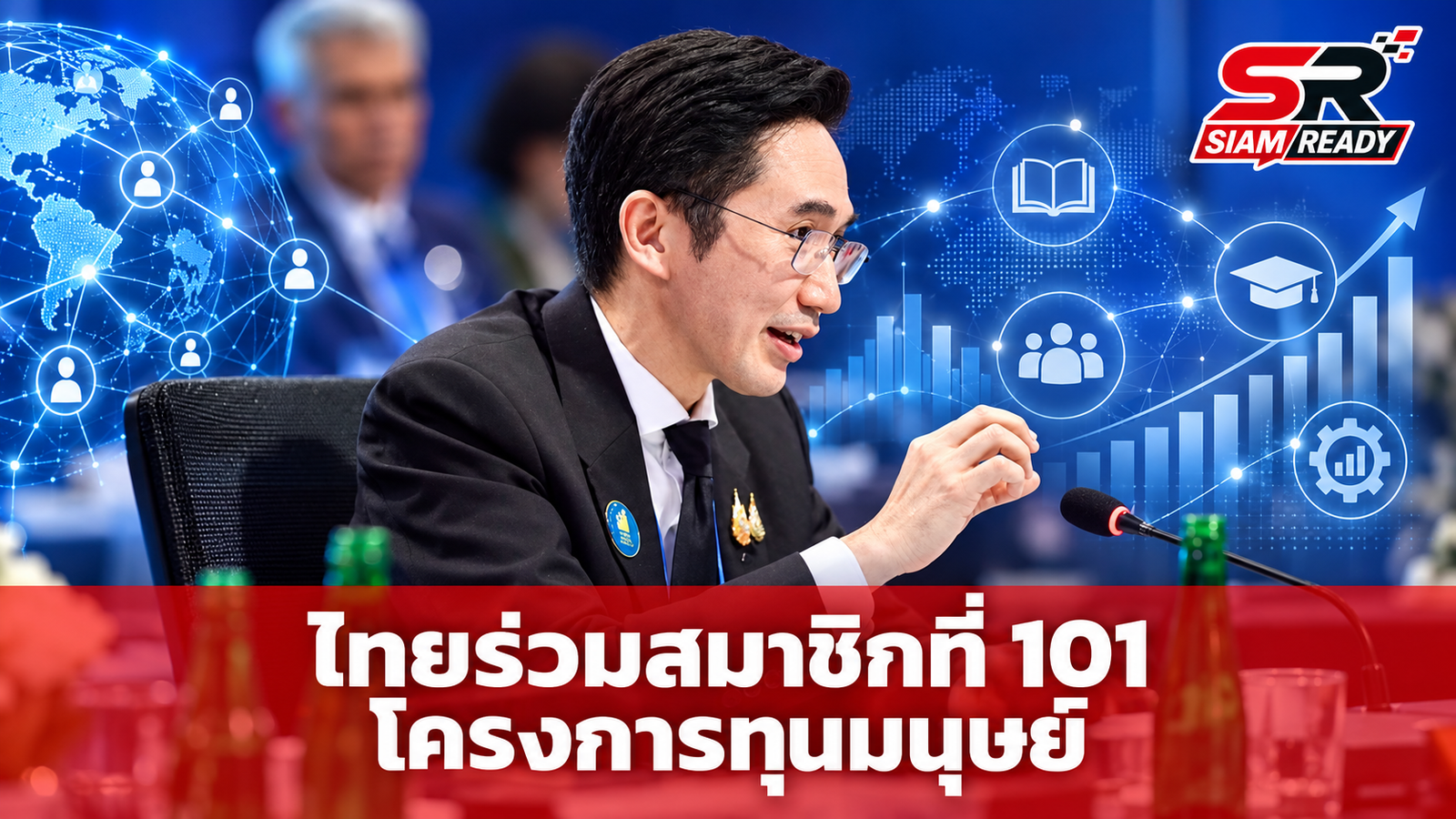 ไทยก้าวสู่สมาชิกที่ 101 โครงการ Human Capital Project ของธนาคารโลก ชู 5 มิติพัฒนาทุนมนุษย์