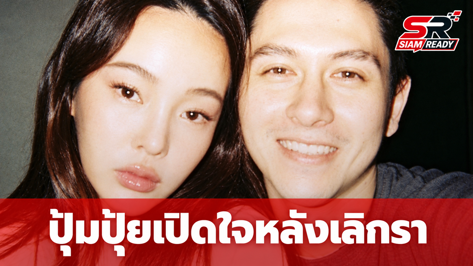 ปุ้มปุ้ย เปิดใจหลังเลิกรา กวินท์ ย้ำยังเป็นครอบครัว พร้อมฝากแฟนคลับช่วยดูแลอดีตสามี