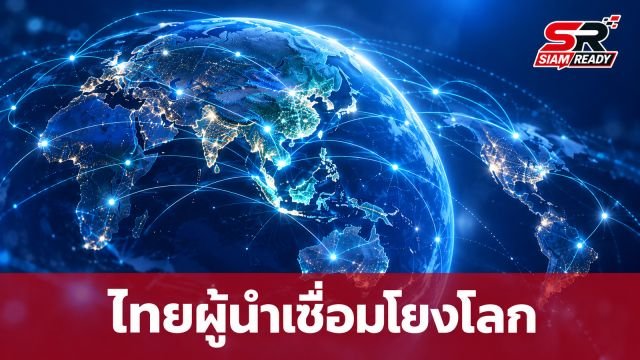 ไทยประกาศยุทธศาสตร์ 'ผู้เชื่อมโยงที่เชื่อถือได้' เสริมแกร่งเศรษฐกิจรับมือความท้าทายโลก
