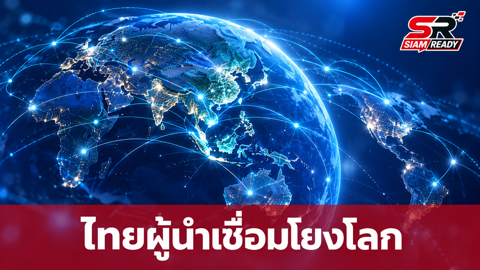 ไทยประกาศยุทธศาสตร์ 'ผู้เชื่อมโยงที่เชื่อถือได้' เสริมแกร่งเศรษฐกิจรับมือความท้าทายโลก