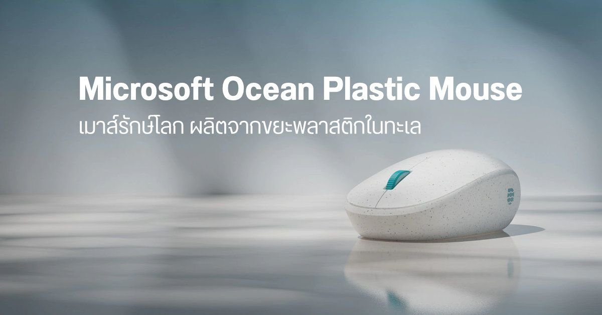 Logitech เปิดตัวเมาส์ไร้สายรุ่นใหม่ 'Pebble Up' ปรับดีไซน์ได้ 2 รูปแบบ แบตอึด 90 วัน
