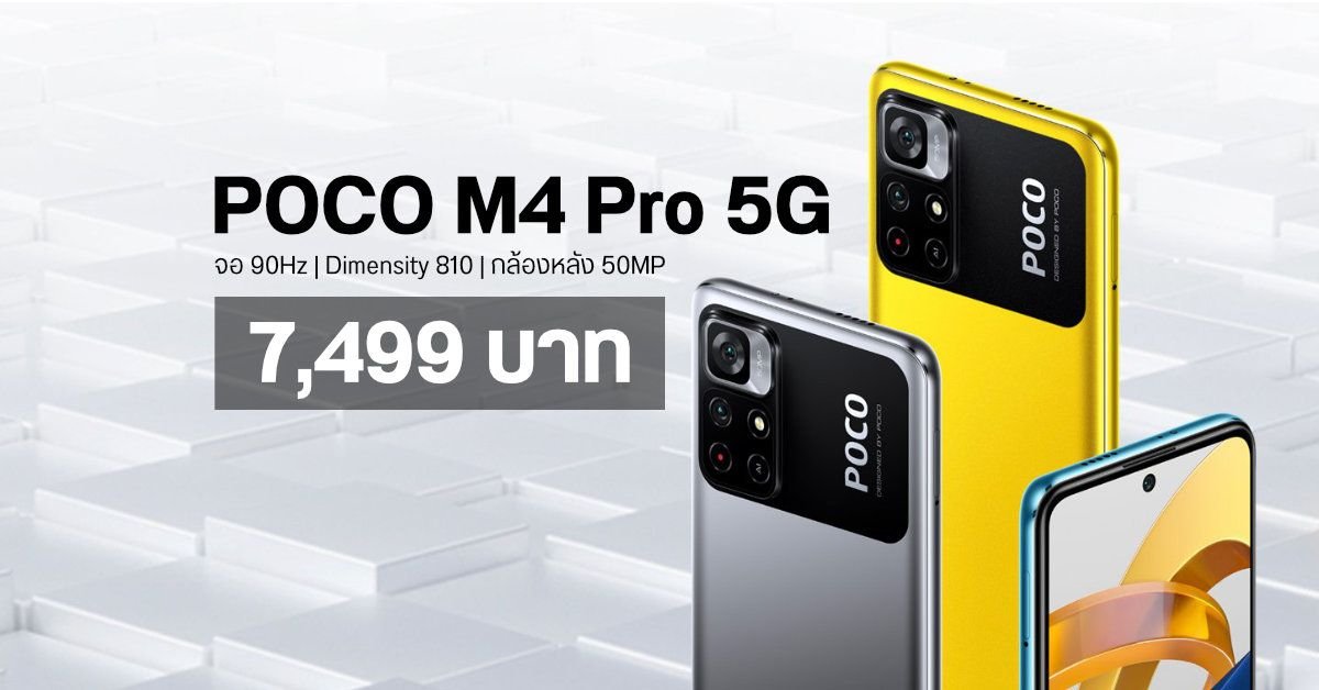 เปิดสเปค POCO X8s จอเล็ก 6.35 นิ้ว ชิป Snapdragon 7 Gen 4 ผ่าน กสทช. แล้ว