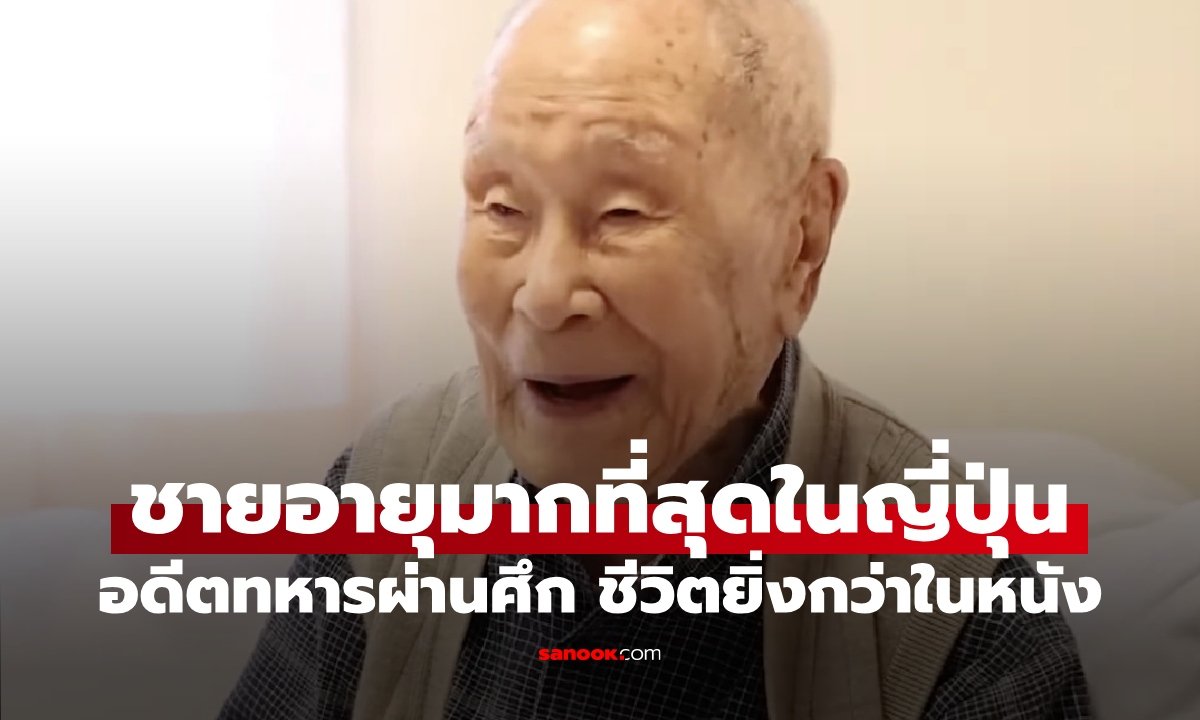 เปิดชีวิต คาโตะ ฮิคารุ ชายผู้มีอายุยืนที่สุดในญี่ปุ่นในวัย 112 ปี