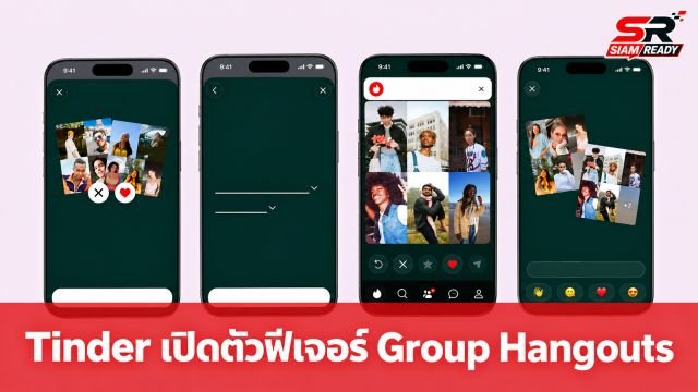 Tinder เปิดตัวฟีเจอร์ Group Hangouts ชวนเพื่อนออกไปทำกิจกรรมนอกบ้าน