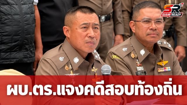 ผบ.ตร. แจงคดีทุจริตสอบท้องถิ่น ยันตำรวจส่งสำนวนทันตามกรอบเวลา