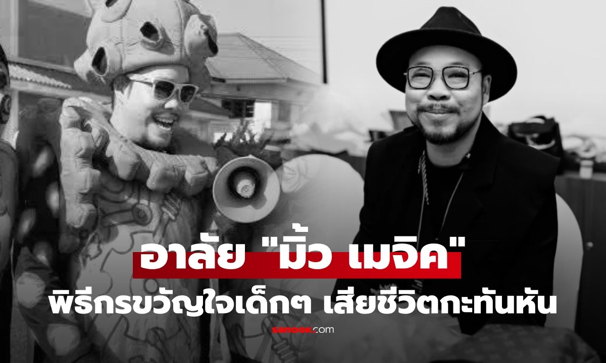อาลัย 'มิ้ว เมจิค' หัวหน้าแก๊งขี้เกียจในตำนาน เสียชีวิตกะทันหันด้วยวัย 26 ต.ค. 69