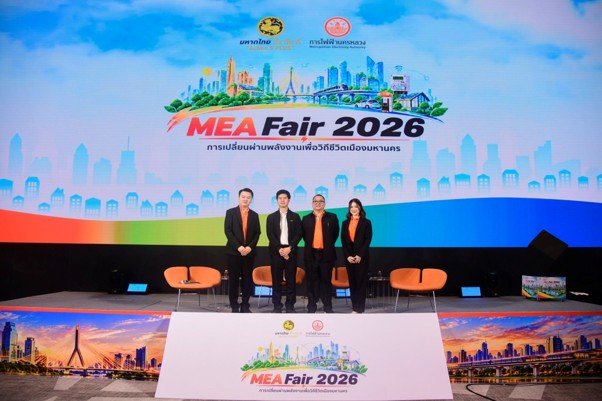 MEA จัดงานใหญ่ MEA Fair 2026 ชูทัพกูรูเจาะลึกพลังงานสะอาด หนุนเศรษฐกิจชุมชน