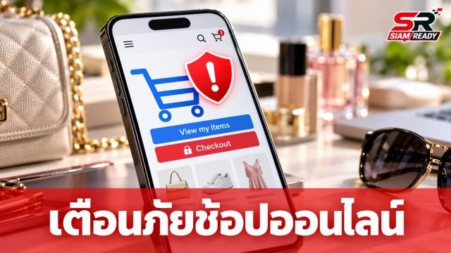 ตร. เตือนภัยนักช้อปออนไลน์ ระวังกลโกงสินค้าแฟชั่น-ความงามระบาดหนัก