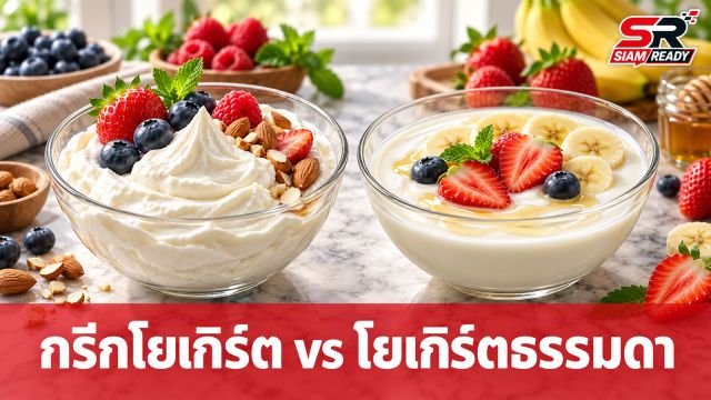 เจาะลึกความต่าง 'กรีกโยเกิร์ต' vs 'โยเกิร์ตธรรมดา' เลือกแบบไหนให้เหมาะกับคุณ