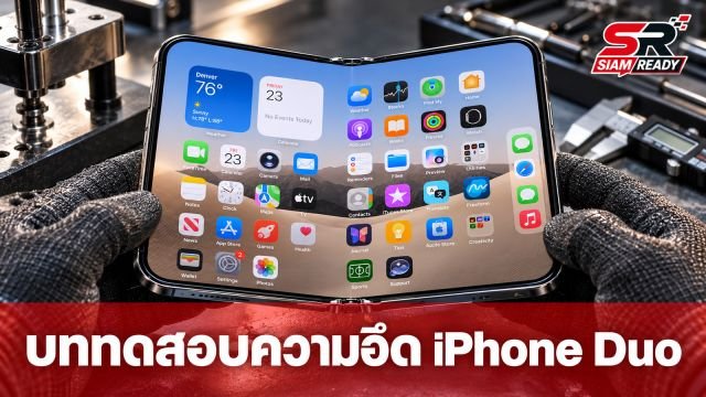เจาะลึกบททดสอบความอึด iPhone Duo สมาร์ทโฟนจอพับรุ่นแรกจาก Apple โดย JerryRigEverything