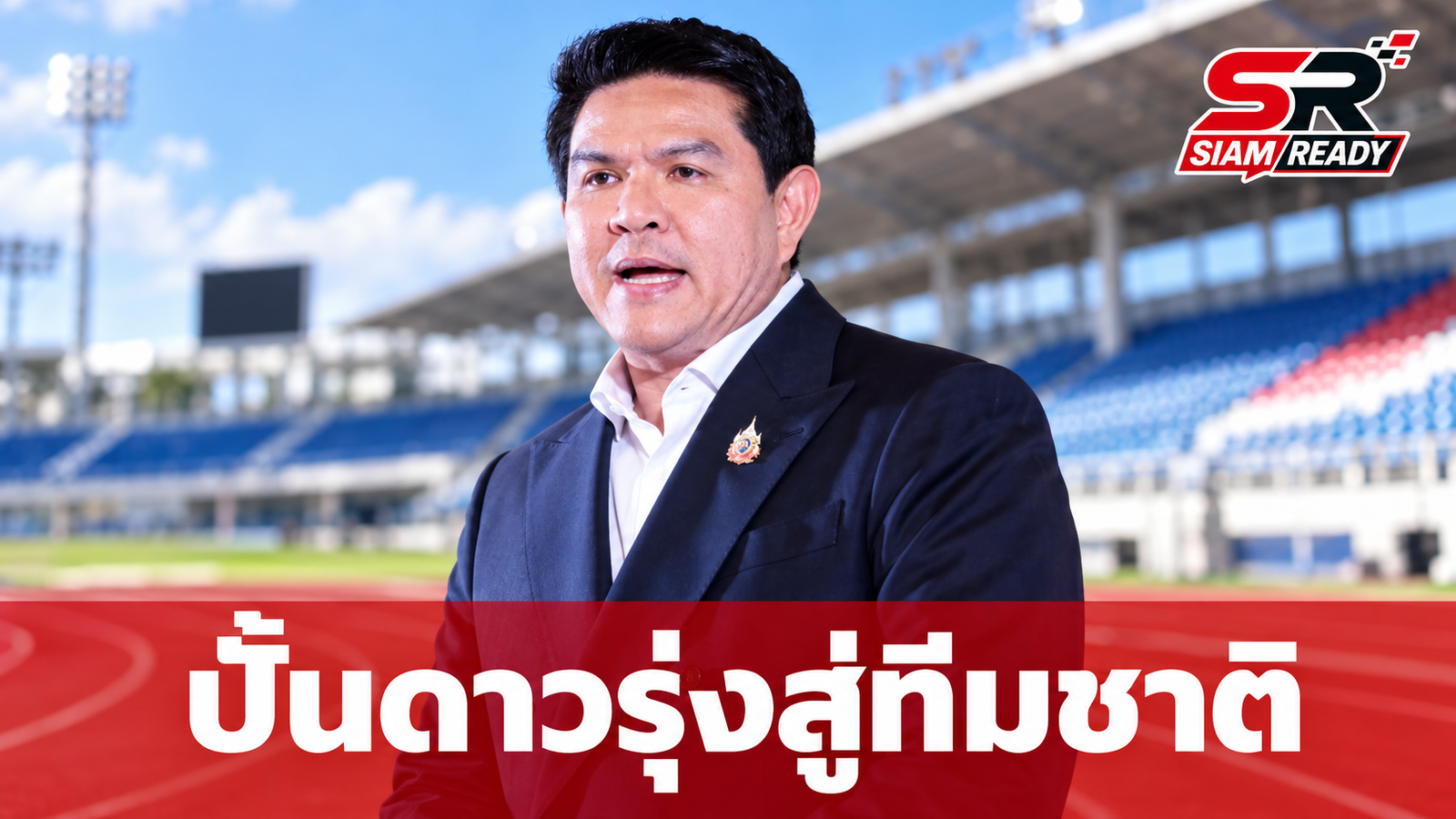 “สุรศักดิ์” เดินหน้าแผนพัฒนากีฬาภูมิภาคปี 2570 ปั้นดาวรุ่งสู่ทีมชาติผ่าน Prime Minister’s Youth Cup