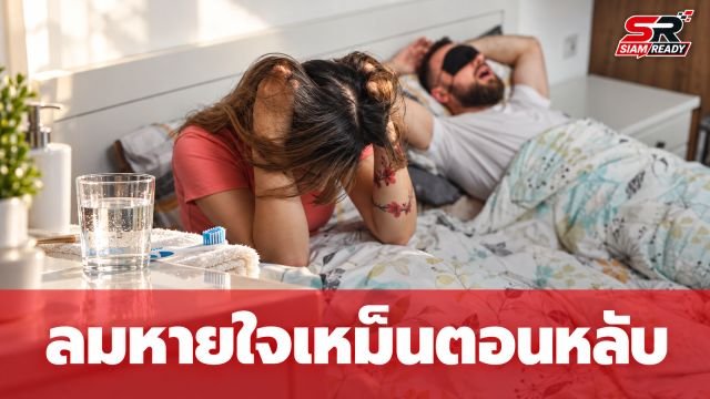 เตือนภัย! ลมหายใจเหม็นเน่าตอนหลับลึก อาจไม่ใช่แค่เรื่องกลิ่นปากธรรมดา