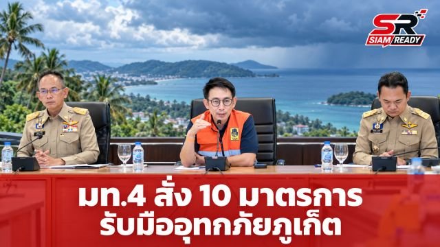 มท.4 'วรศิษฎ์' ลงพื้นที่ภูเก็ต สั่ง 10 มาตรการเร่งด่วนรับมืออุทกภัย