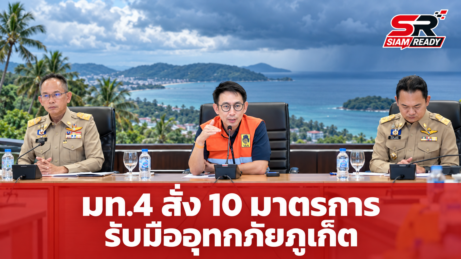 มท.4 'วรศิษฎ์' ลงพื้นที่ภูเก็ต สั่ง 10 มาตรการเร่งด่วนรับมืออุทกภัย