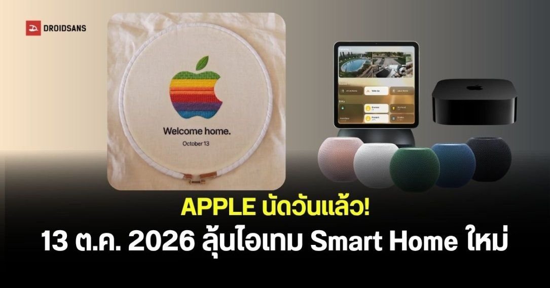 Apple เตรียมจัดงาน “Welcome home” 13 ต.ค. นี้ คาดเปิดตัว HomePod และ Apple TV รุ่นใหม่
